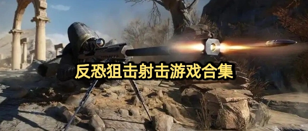 反恐狙击射击游戏合集