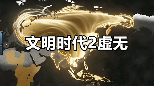 文明时代2虚无