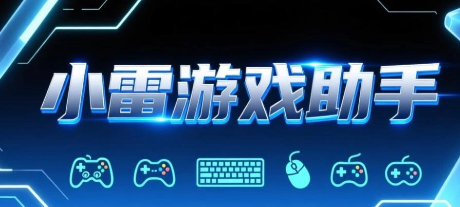 小雷游戏助手版本大全
