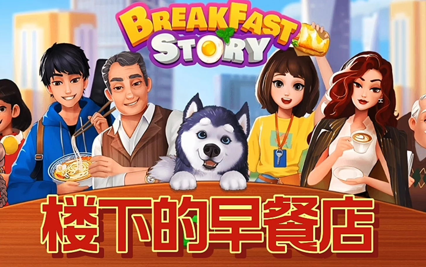 楼下的早餐店