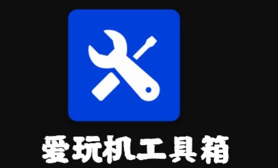 爱玩机工具箱