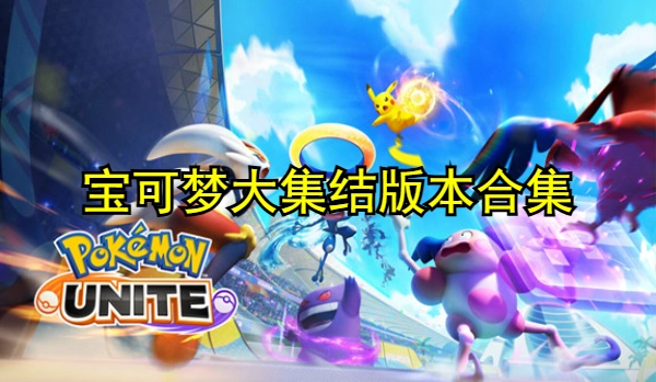 宝可梦大集结版本合集