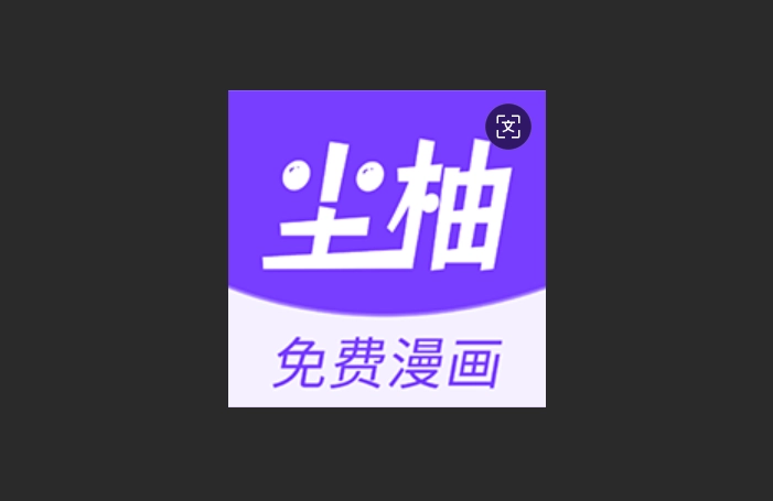 尘柚漫画版本大全