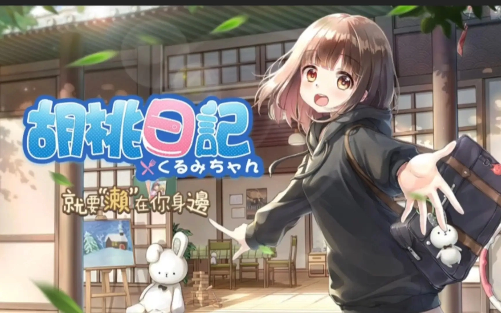 胡桃日记