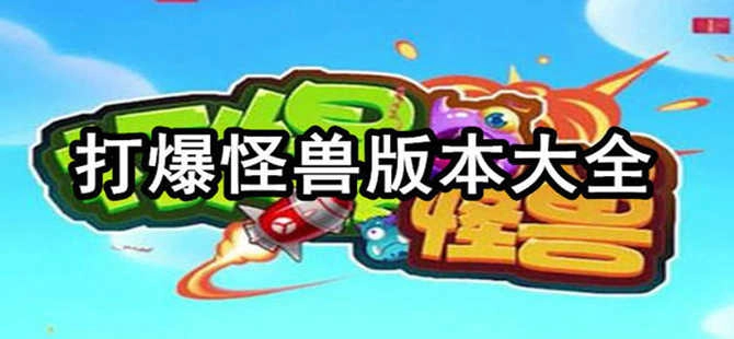 打爆怪兽全版本