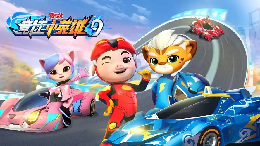 猪猪侠之竞速小英雄游戏合集