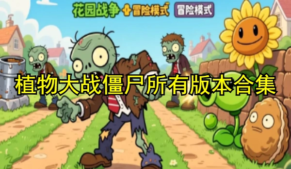 植物大战僵尸所有版本合集