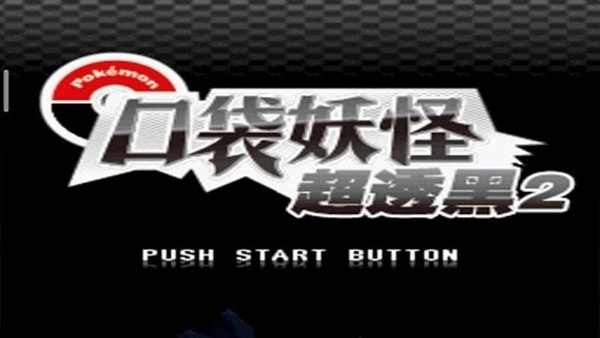 口袋妖怪超透黑2安卓下载