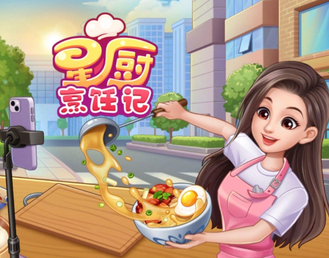 星厨烹饪记