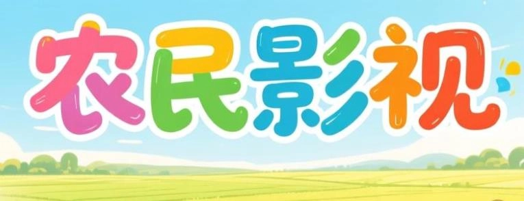 农民影视版本大全