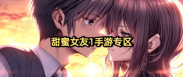 甜蜜女友1手游专区