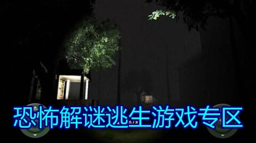 恐怖解谜逃生游戏专区