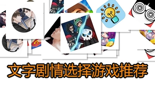 文字剧情选择游戏推荐