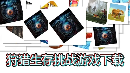 狩猎生存挑战游戏下载