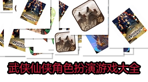 武侠仙侠角色扮演游戏大全