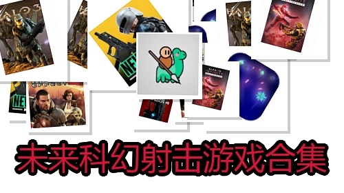 未来科幻射击游戏合集