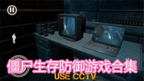 僵尸生存防御游戏合集