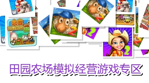 田园农场模拟经营游戏专区