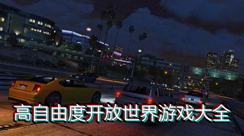 高自由度开放世界游戏大全