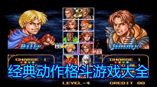 经典动作格斗游戏大全