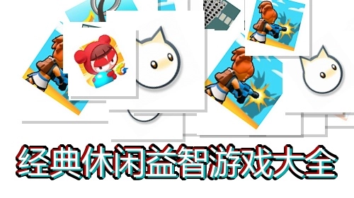 经典休闲益智游戏大全