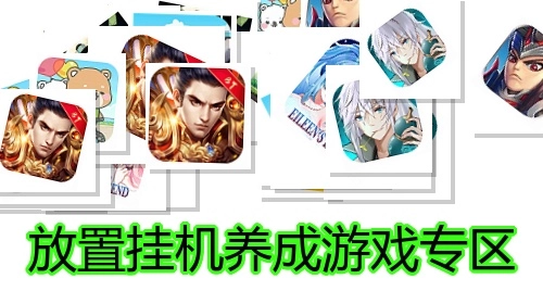 放置挂机养成游戏专区
