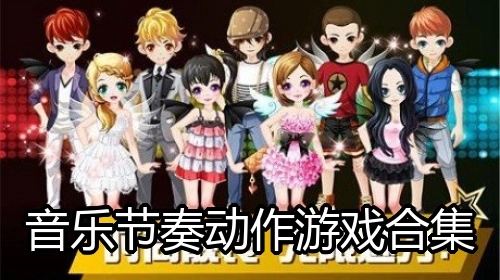 音乐节奏动作游戏合集