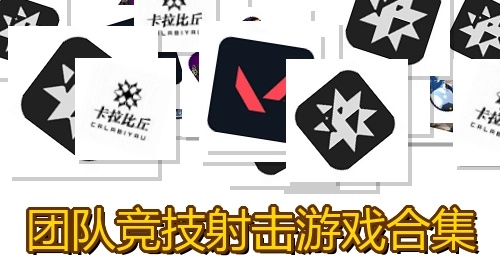 团队竞技射击游戏合集