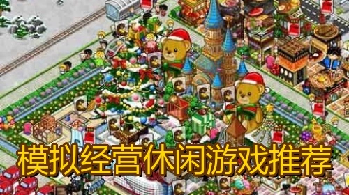 模拟经营休闲游戏推荐