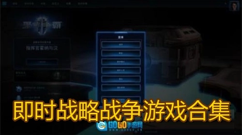 即时战略战争游戏合集