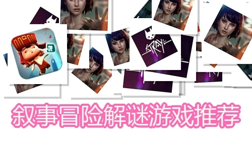 叙事冒险解谜游戏推荐