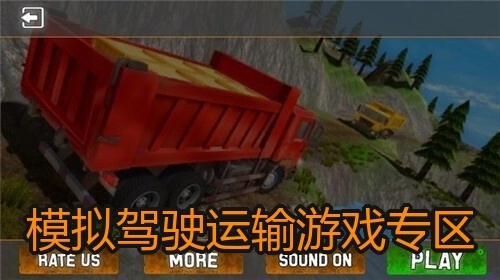 模拟驾驶运输游戏专区