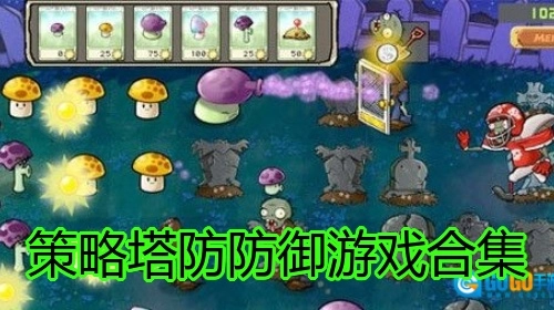 策略塔防防御游戏合集