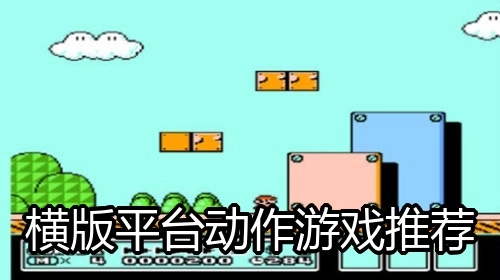 横版平台动作游戏推荐