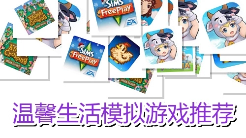 温馨生活模拟游戏推荐