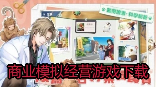 商业模拟经营游戏下载
