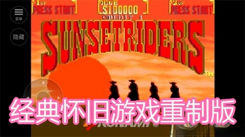 经典怀旧游戏重制版