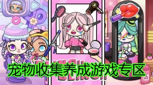 宠物收集养成游戏专区