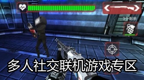 多人社交联机游戏专区