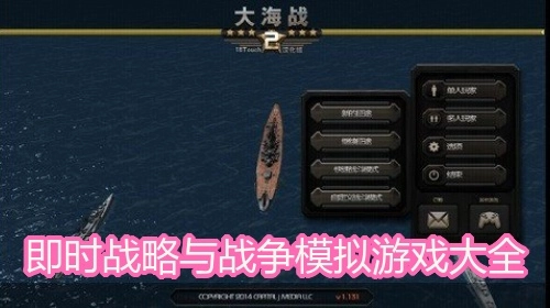 即时战略与战争模拟游戏大全