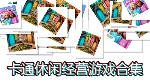 卡通休闲经营游戏合集