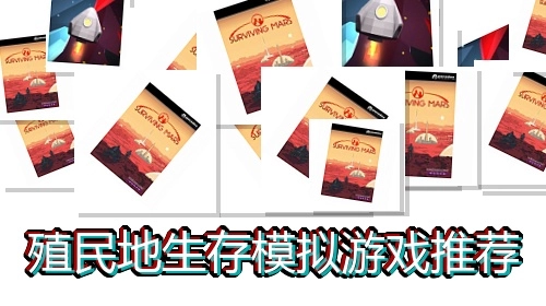 殖民地生存模拟游戏推荐