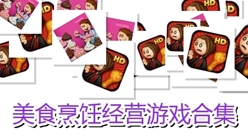 美食烹饪经营游戏合集