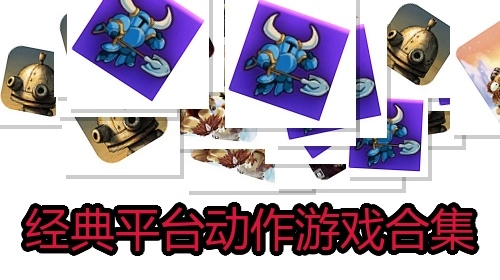 经典平台动作游戏合集