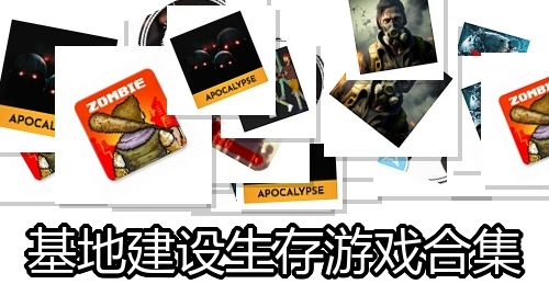 基地建设生存游戏合集