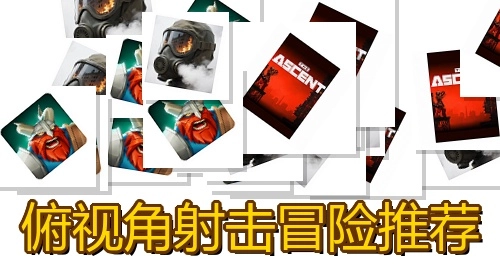 俯视角射击冒险推荐