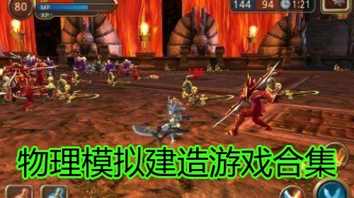 物理模拟建造游戏合集