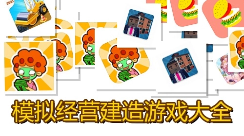 模拟经营建造游戏大全