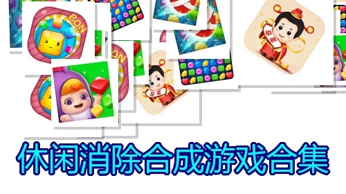 休闲消除合成游戏合集