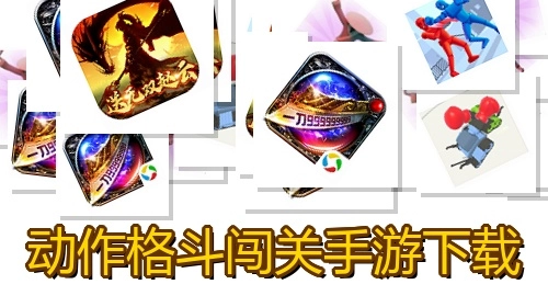 动作格斗闯关手游下载